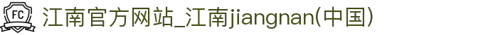 江南官方网站_江南jiangnan(中国)